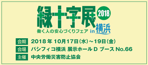 緑十字展 2018 出展概要
