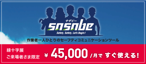 セーフティーコミュニケーションツール「sasabe」