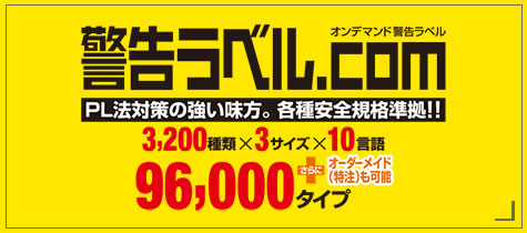 警告ラベル.com