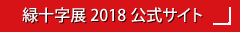 緑十字展 2018 公式サイト