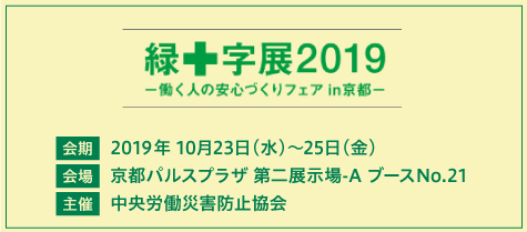 緑十字展2019 出展概要