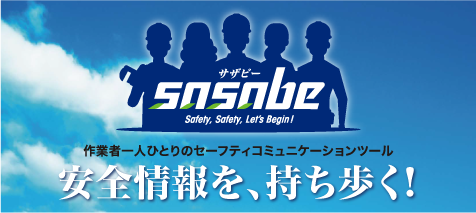 セーフティーコミュニケーションツール「sasabe」