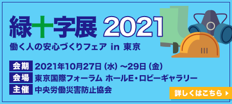 緑十字展2021 出展概要