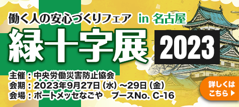 緑十字展2023 出展概要