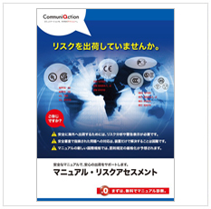 マニュアルリスクアセスメント