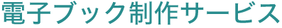 電子書籍　制作サンプル