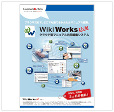 Wikiworks Liteカタログ