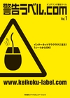 ：警告ラベル.com Vol. 1