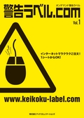 ：警告ラベル.com Vol. 1
