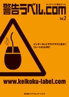 ：警告ラベル.com Vol. 2