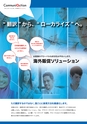 海外販促ソリューション