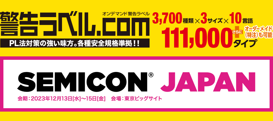 警告ラベル.com SEMICON Japan 2023　出展