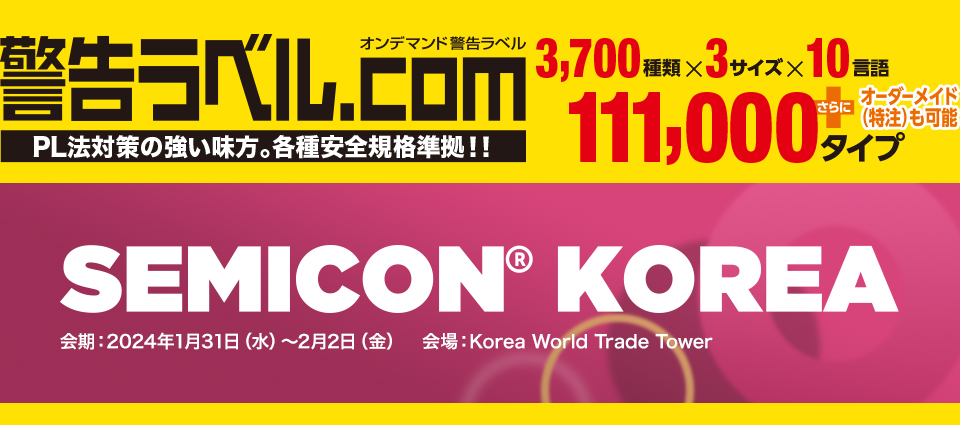 警告ラベル.com SEMICON Korea 2024 出展