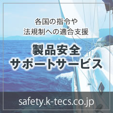 各国の指令や法規制への適合支援。製品安全サポートサービス