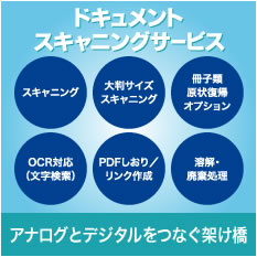 ドキュメントスキャニングサービス