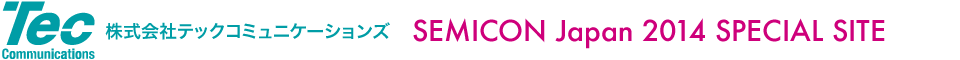 SEMICON Japan 2014 SPECIAL SITE