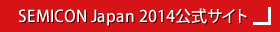 SEMICON Japan 2014公式サイト