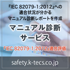 『IEC 82079-1:2012』への適合状況が分かるマニュアル診断レポートを作成。マニュアル診断サービス『IEC 82079-1:2012』適合評価