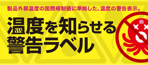 温度を知らせる警告ラベル