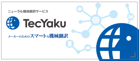 ニューラル機械翻訳サービス TecYaku