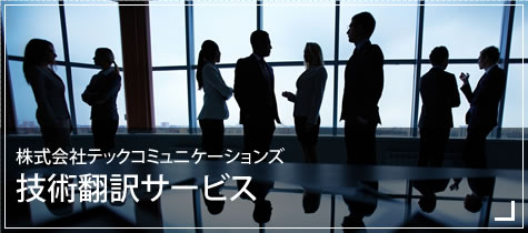 技術翻訳のプロ集団。製品と用途を理解した最適な翻訳を提供!! テックコミュニケーションズ技術翻訳サービス