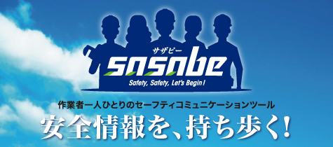 セーフティコミュニケーションツール sasabe（サザビー）