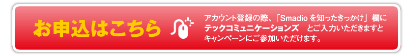 smadioお申込はこちら