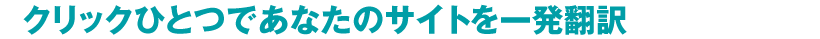クリックひとつであなたのサイトを一発翻訳
