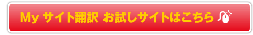 Myサイト翻訳 お試しサイトはこちら