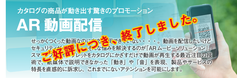 カタログの商品が動き出す驚きのプロモーションAR動画配信