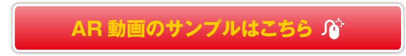 AR動画のサンプルはこちら