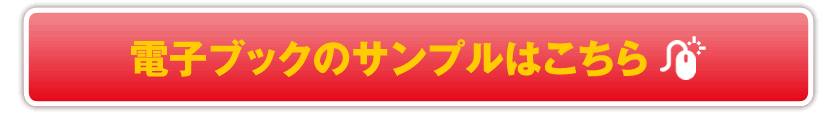 電子ブックのサンプルはこちら