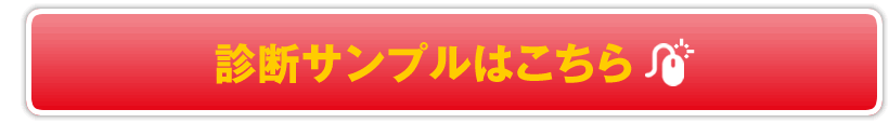 診断サンプルはこちら