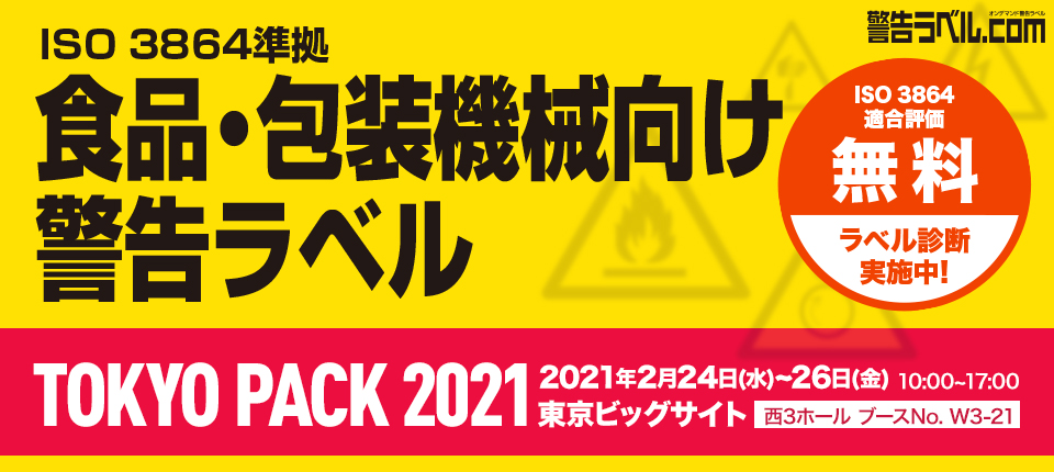 警告ラベル.com TOKYO PACK 2021出展