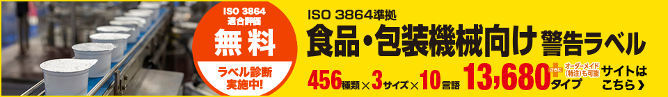 食品・包装機械向け警告ラベル