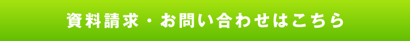 資料請求・お問い合わせ