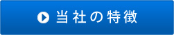 当社の特徴