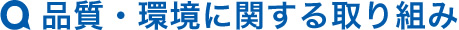 品質・環境に関する取り組み