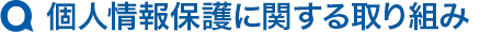 個人情報保護に関する取り組み