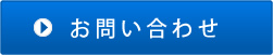 お問合せ