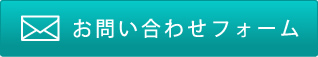 お問い合わせフォーム