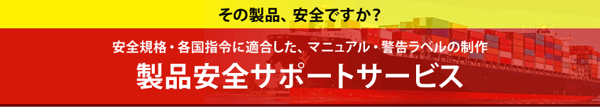 製品安全サポート