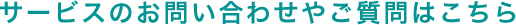 サービスのお問い合わせやご質問はこちら