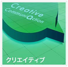 Creative クリエイティブ