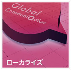 Global ローカライズ