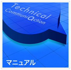 Technical マニュアル