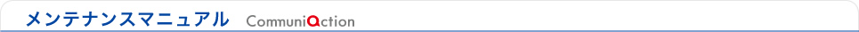 メンテナンスマニュアル