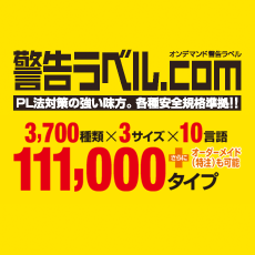 警告ラベル.com