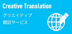 クリエイティブ翻訳サービス