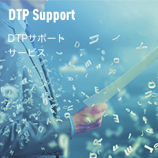 DTPサポートサービス